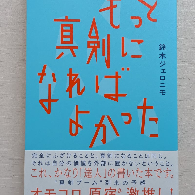 サイン本】もっと真剣になればよかった | 裂け目