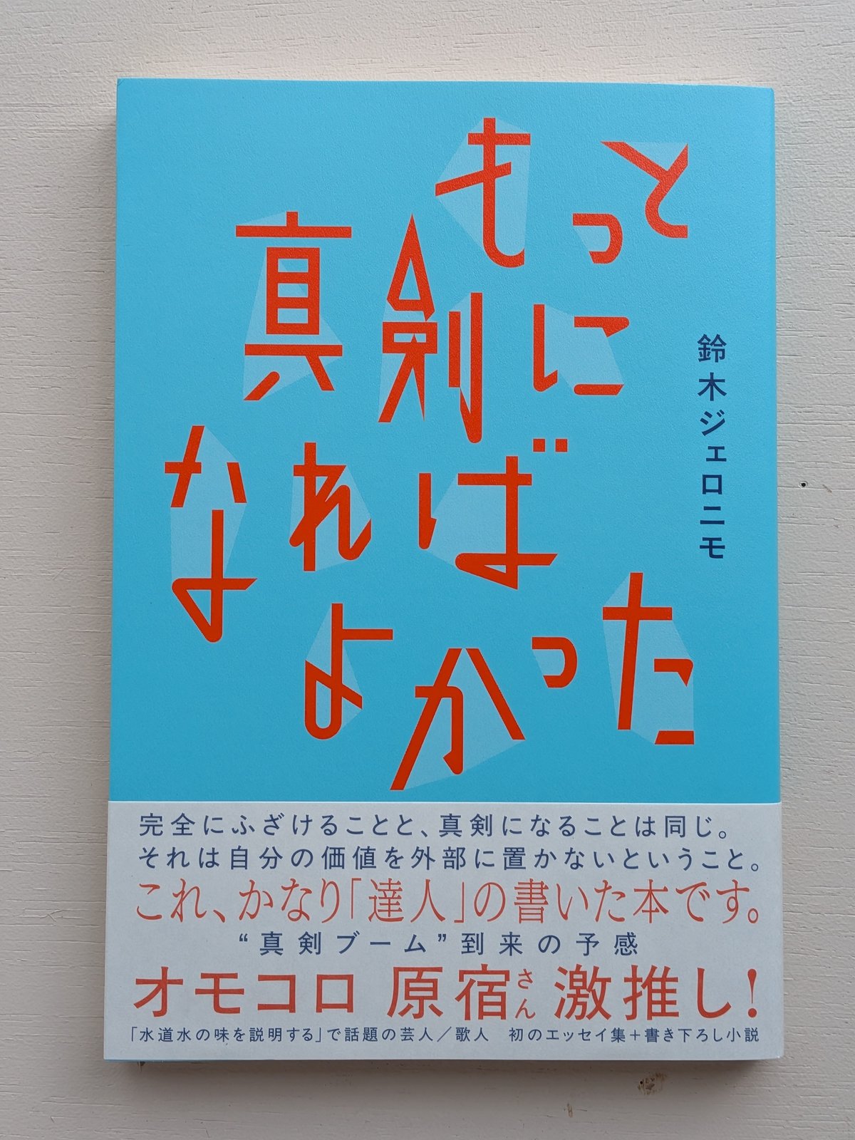 サイン本】もっと真剣になればよかった | 裂け目