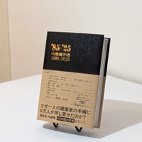 内藤廣手帳1985-2025