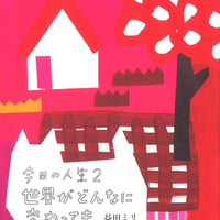 今日の人生２　世界がどんなに変わっても