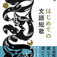 はじめての文語短歌