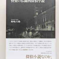 快楽の仏蘭西探偵小説