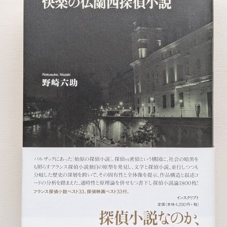 快楽の仏蘭西探偵小説