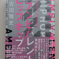 アンビバレント・ヒップホップ