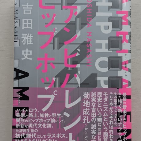 アンビバレント・ヒップホップ
