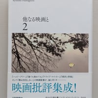 他なる映画と 2