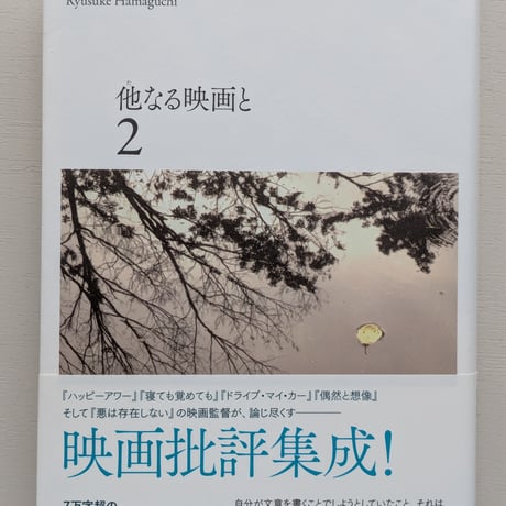 他なる映画と 2
