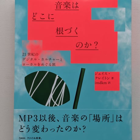 音楽はどこに根づくのか？　21世紀のデジタル・カルチャーとローカルをめぐる旅