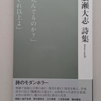 広瀬大志詩集