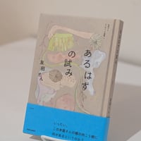 【サイン本】あるはずの試み