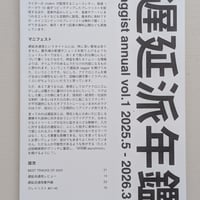 遅延派年鑑 vol.1
