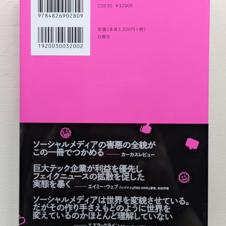 「いいね！」の裏側で　ソーシャルメディアの無責任が生んだ暴力と混沌
