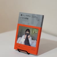 暮らしの中の小さな革命