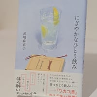 にぎやかなひとり飲み