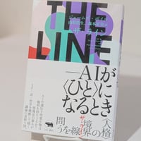 THE LINE　――AIが〈ひと〉になるとき