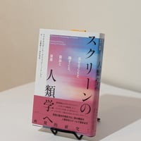 スクリーンの人類学へ