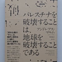 パレスチナを破壊することは、地球を破壊することである