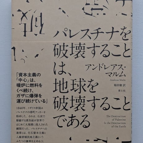 パレスチナを破壊することは、地球を破壊することである