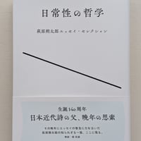 日常性の哲学　萩原朔太郎エッセイ・セレクション