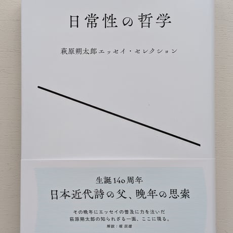 日常性の哲学　萩原朔太郎エッセイ・セレクション