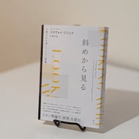 斜めから見る 新装版