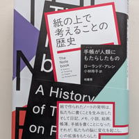 紙の上で考えることの歴史　手帳が人類にもたらしたもの