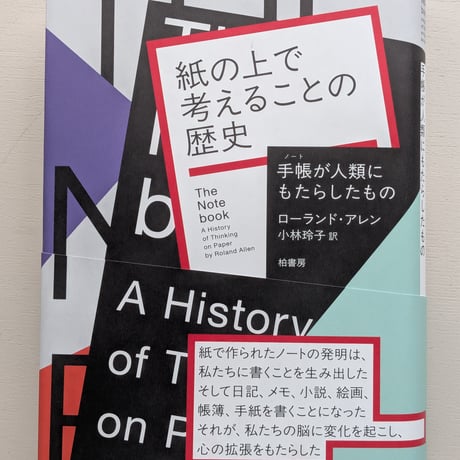 紙の上で考えることの歴史　手帳が人類にもたらしたもの