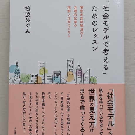 「社会モデルで考える」ためのレッスン 障害者差別解消法と合理的配慮の理解と活用のために