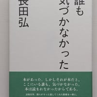 誰も気づかなかった