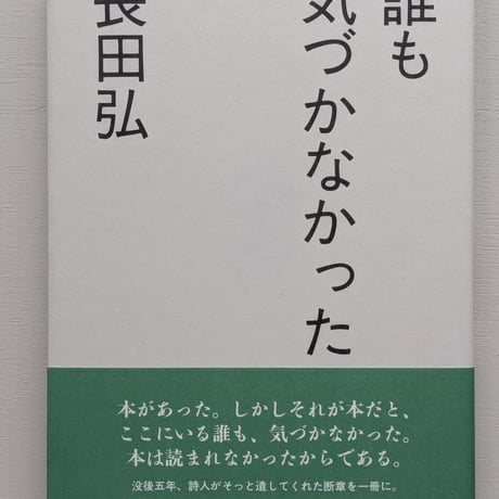 誰も気づかなかった