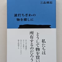 【古本】波打ちぎわの物を探しに