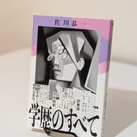 学歴のすべて