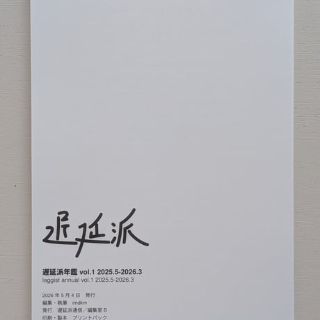 遅延派年鑑 vol.1