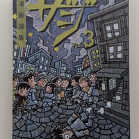 漫画選集ザジvol.3