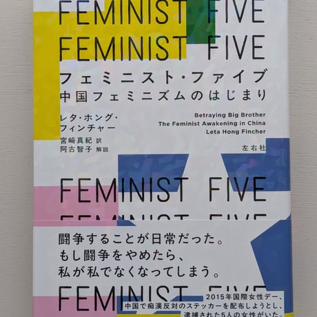 フェミニスト・ファイブ