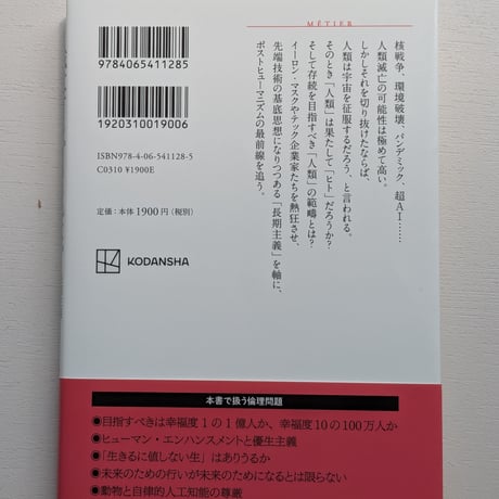 滅亡するかもしれない人類のための倫理学　長期主義・トランスヒューマン・宇宙進出