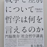 戦争と差別について哲学は何を言えるのか