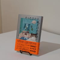 たったひとり、私だけの部屋で