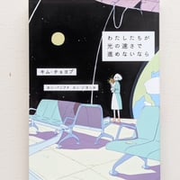 わたしたちが光の速さで進めないなら