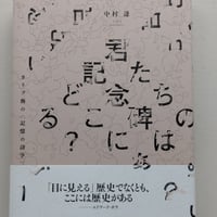 君たちの記念碑はどこにある？ カリブ海の〈記憶の詩学〉