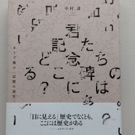 君たちの記念碑はどこにある？ カリブ海の〈記憶の詩学〉