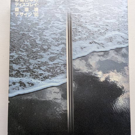 【古本】年鑑日本のディスプレイ・商環境デザイン '90