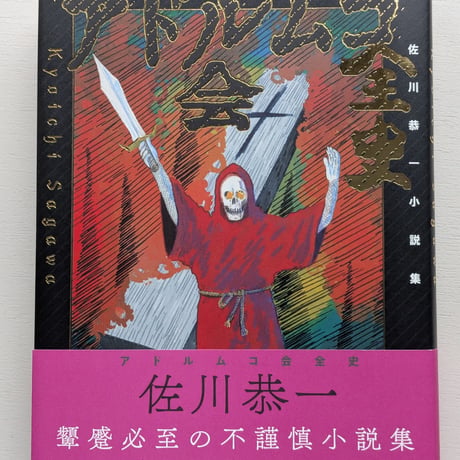 アドルムコ会全史