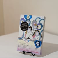 わたしがわたしから自由になる日