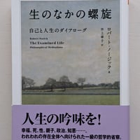 生のなかの螺旋