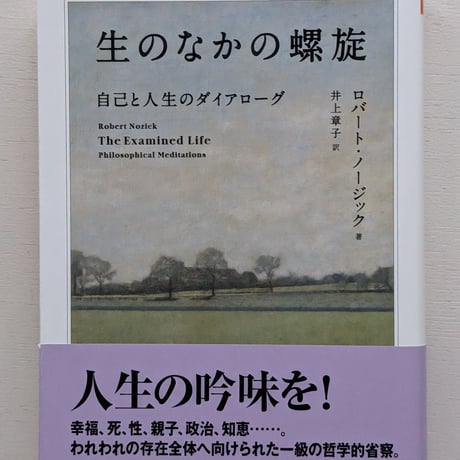 生のなかの螺旋