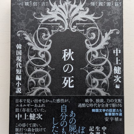 秋の死　韓国現代短編小説
