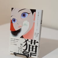 猫SF 滅亡が言った、ニャーと（日中韓SFアンソロジー）