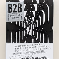 B2B　ジャズ⇄ラップ往復書簡