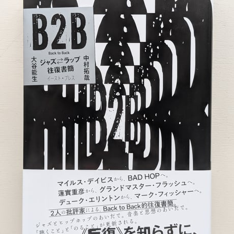 B2B　ジャズ⇄ラップ往復書簡